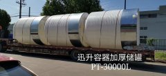 迅升容器PT-30000L加厚塑料儲(chǔ)罐
